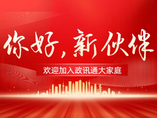加入政讯通，共护住房建设民生事！
