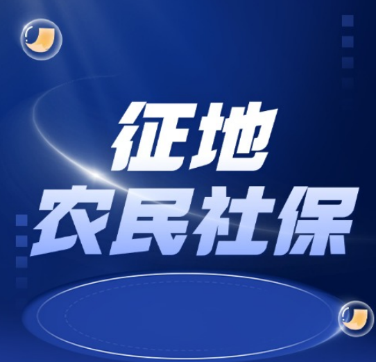 征地后农民靠啥活？国家早给托底了！社保必须办，不办就违法