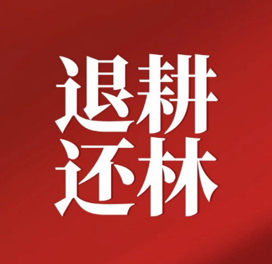 退耕还林别亏了！国家规定这8项补偿必须给...